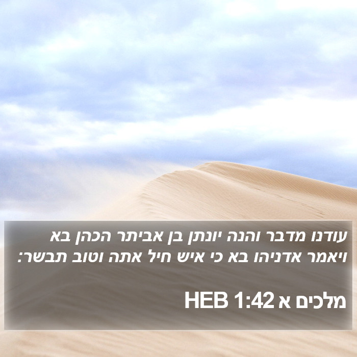 מלכים א 1:42 HEB Bible Study