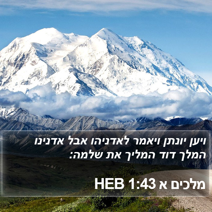 מלכים א 1:43 HEB Bible Study