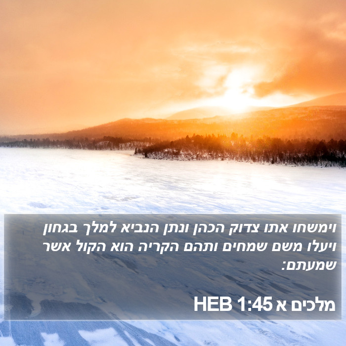 מלכים א 1:45 HEB Bible Study