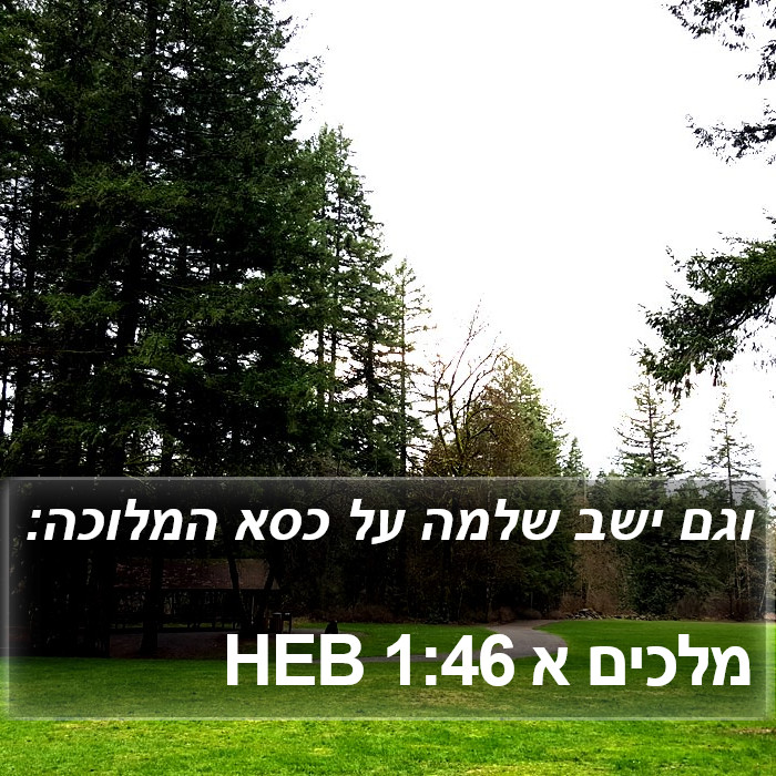 מלכים א 1:46 HEB Bible Study