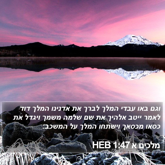 מלכים א 1:47 HEB Bible Study