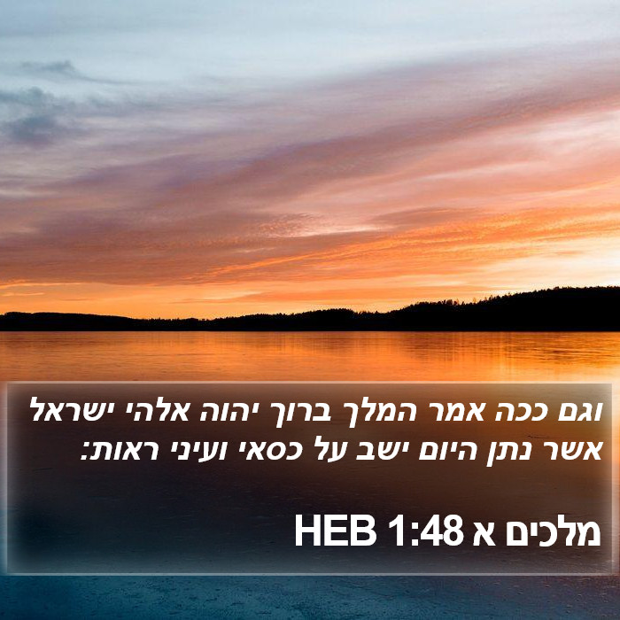 מלכים א 1:48 HEB Bible Study