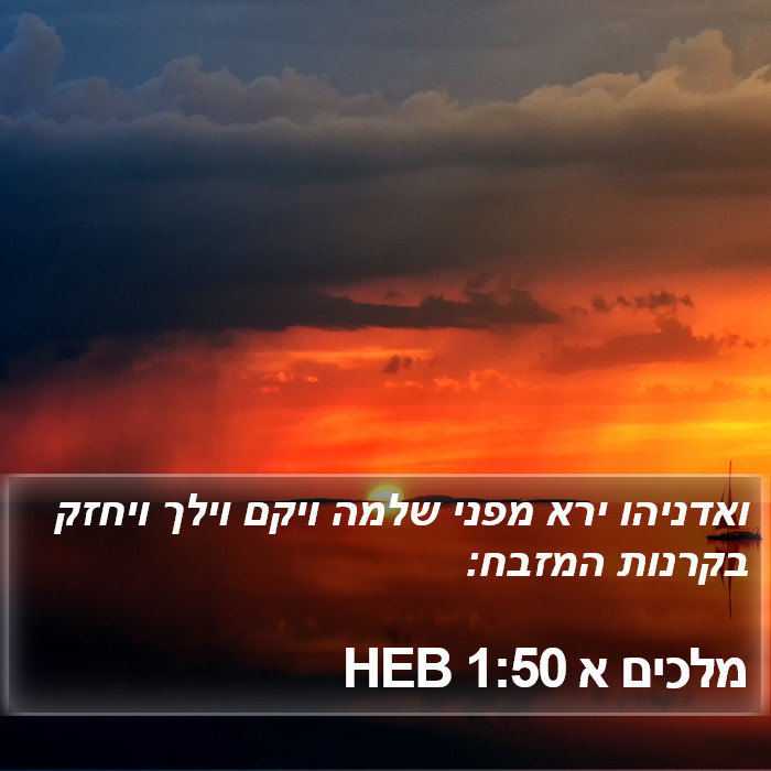 מלכים א 1:50 HEB Bible Study