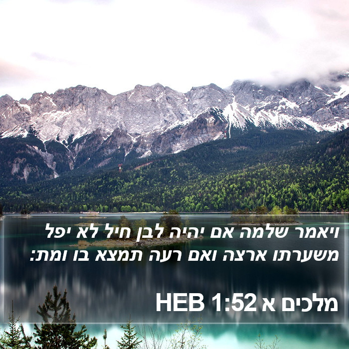 מלכים א 1:52 HEB Bible Study