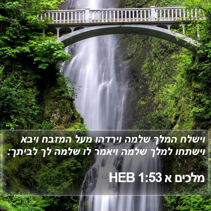 מלכים א 1:53 HEB Bible Study