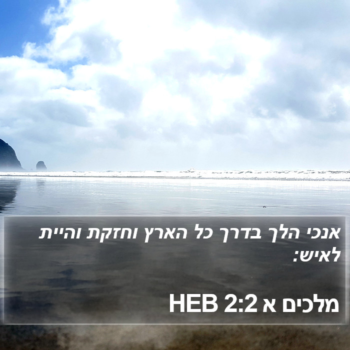 מלכים א 2:2 HEB Bible Study