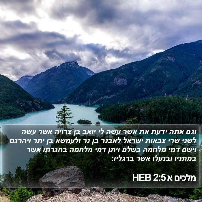 מלכים א 2:5 HEB Bible Study