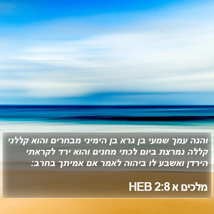 מלכים א 2:8 HEB Bible Study