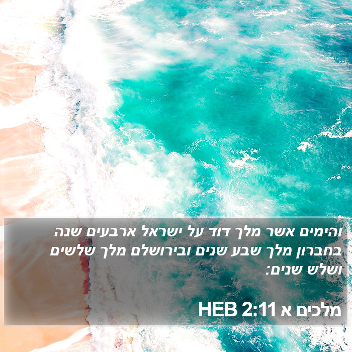 מלכים א 2:11 HEB Bible Study