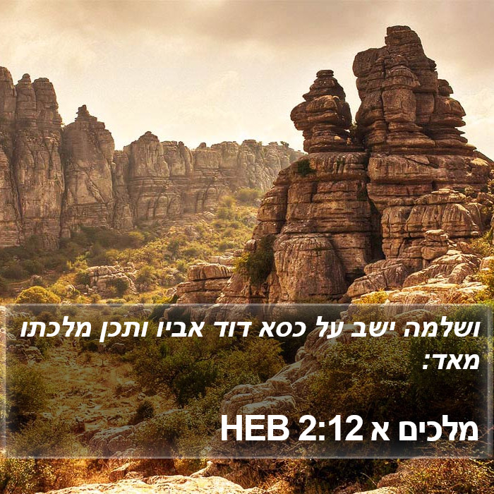 מלכים א 2:12 HEB Bible Study