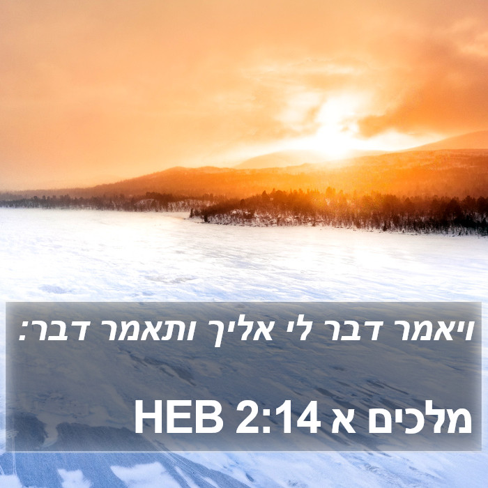 מלכים א 2:14 HEB Bible Study