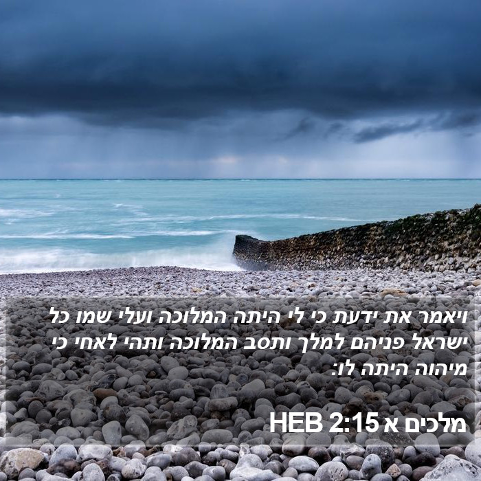 מלכים א 2:15 HEB Bible Study