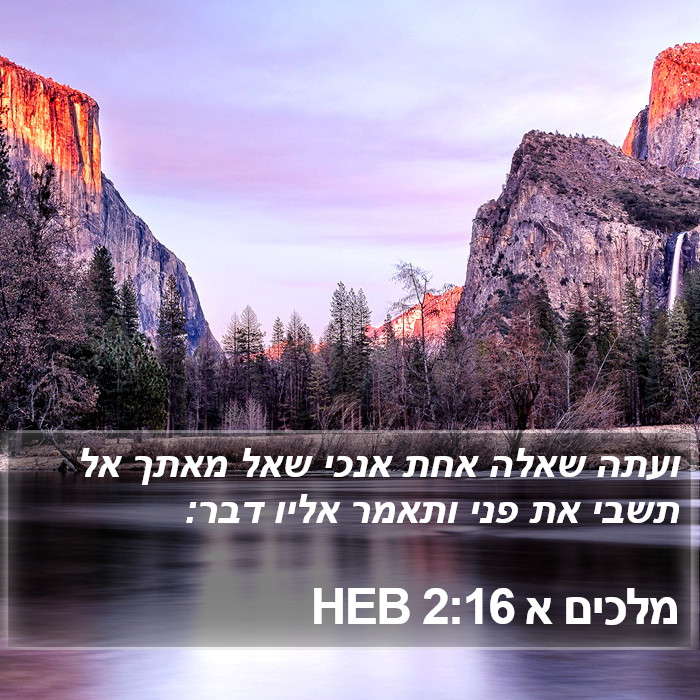 מלכים א 2:16 HEB Bible Study