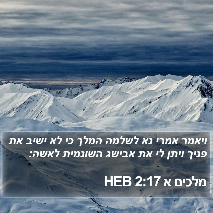 מלכים א 2:17 HEB Bible Study