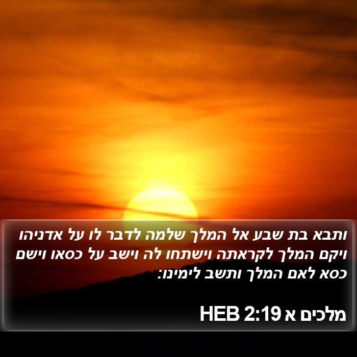 מלכים א 2:19 HEB Bible Study