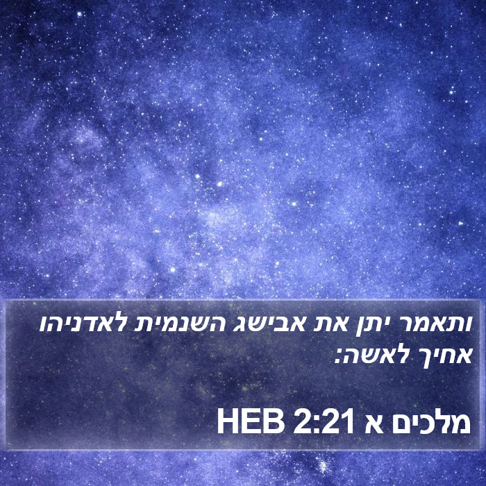 מלכים א 2:21 HEB Bible Study