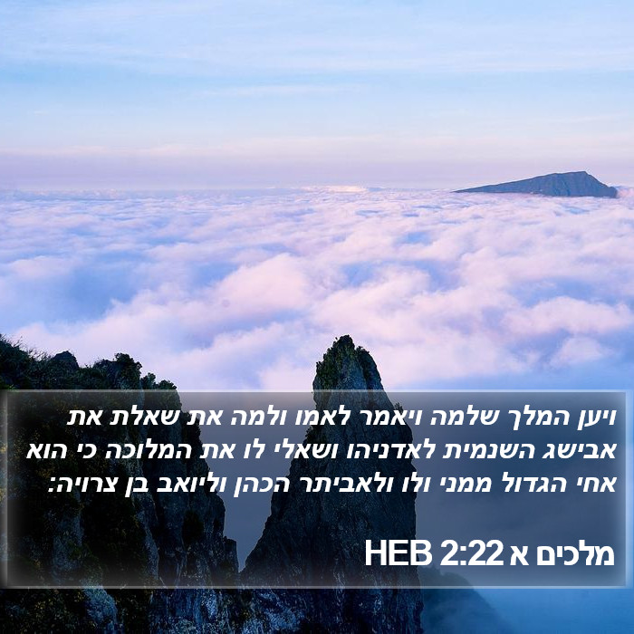 מלכים א 2:22 HEB Bible Study