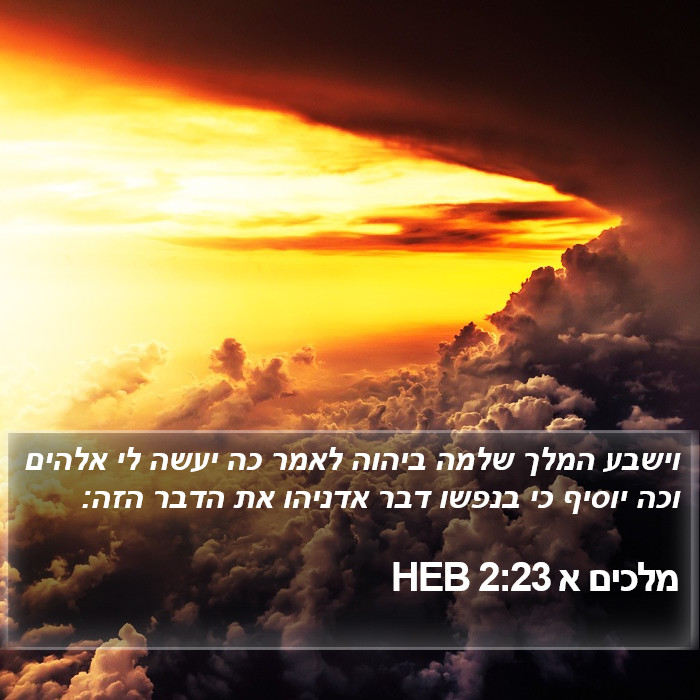 מלכים א 2:23 HEB Bible Study