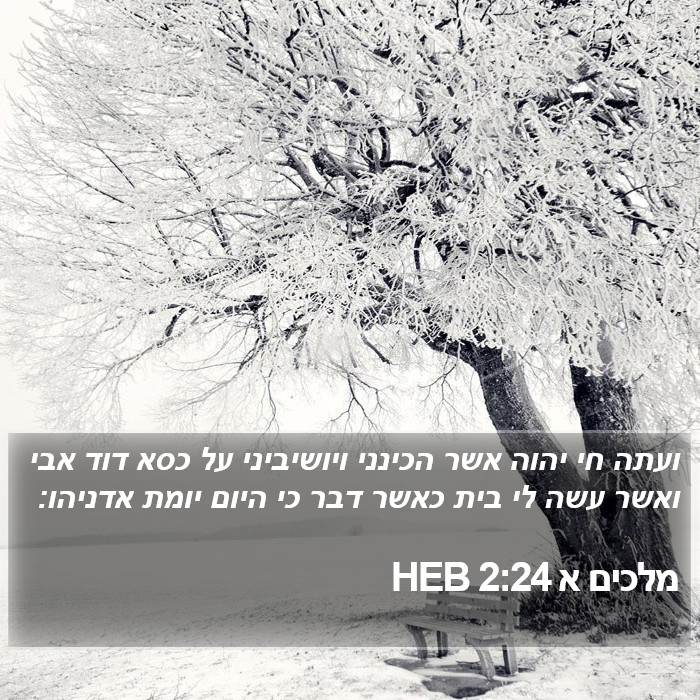 מלכים א 2:24 HEB Bible Study