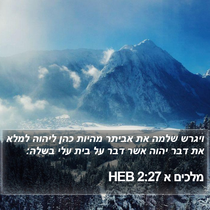מלכים א 2:27 HEB Bible Study