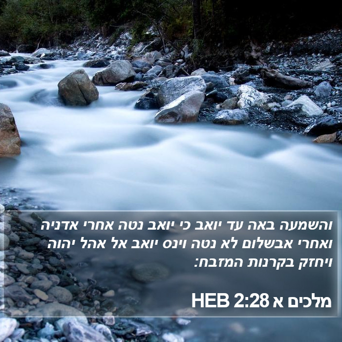 מלכים א 2:28 HEB Bible Study