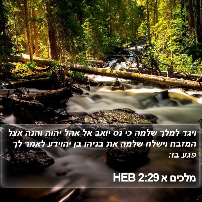 מלכים א 2:29 HEB Bible Study