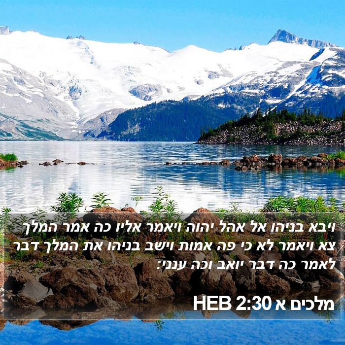 מלכים א 2:30 HEB Bible Study