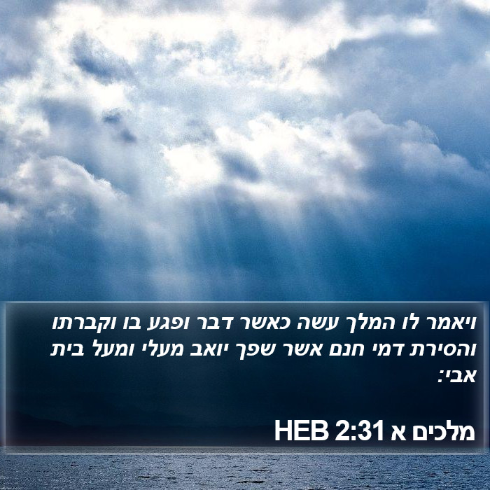 מלכים א 2:31 HEB Bible Study