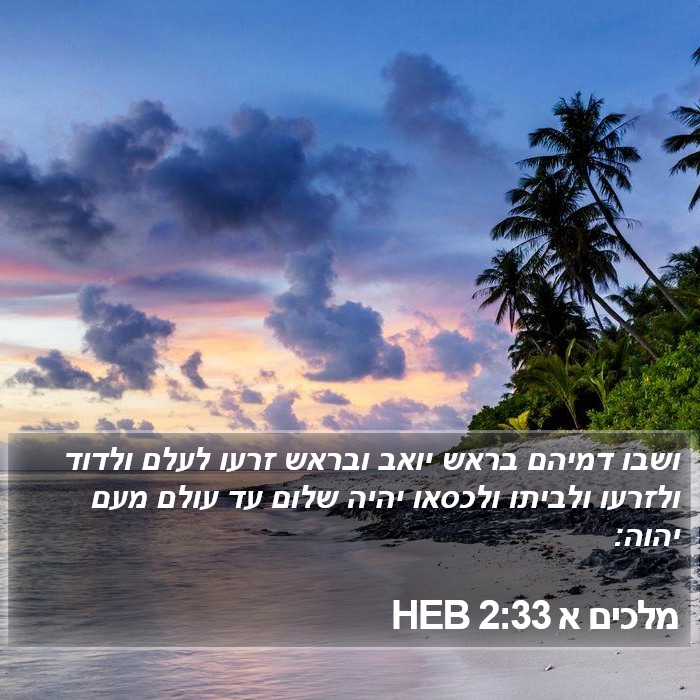 מלכים א 2:33 HEB Bible Study
