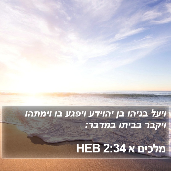 מלכים א 2:34 HEB Bible Study