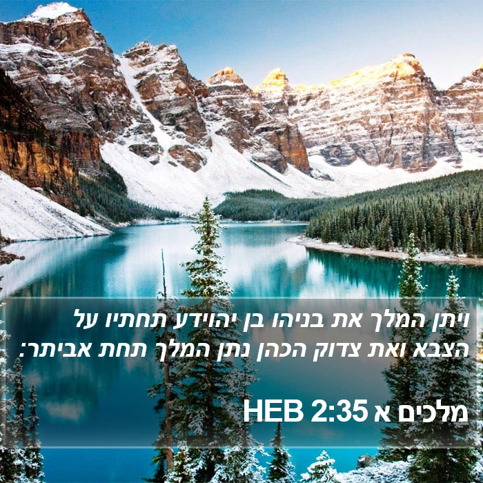מלכים א 2:35 HEB Bible Study