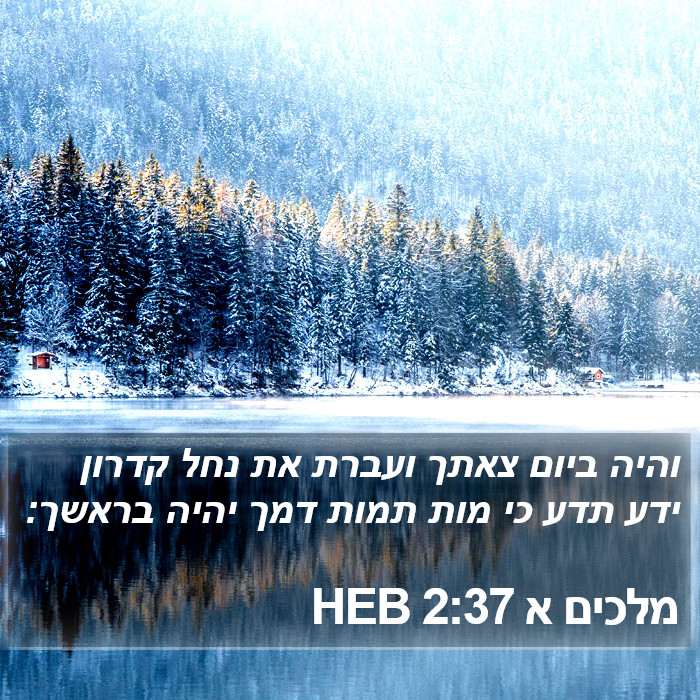 מלכים א 2:37 HEB Bible Study