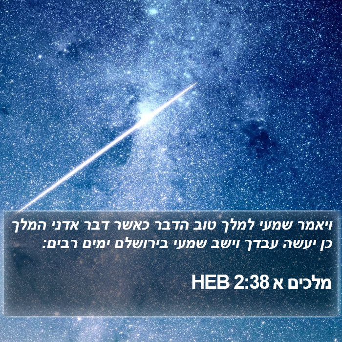 מלכים א 2:38 HEB Bible Study