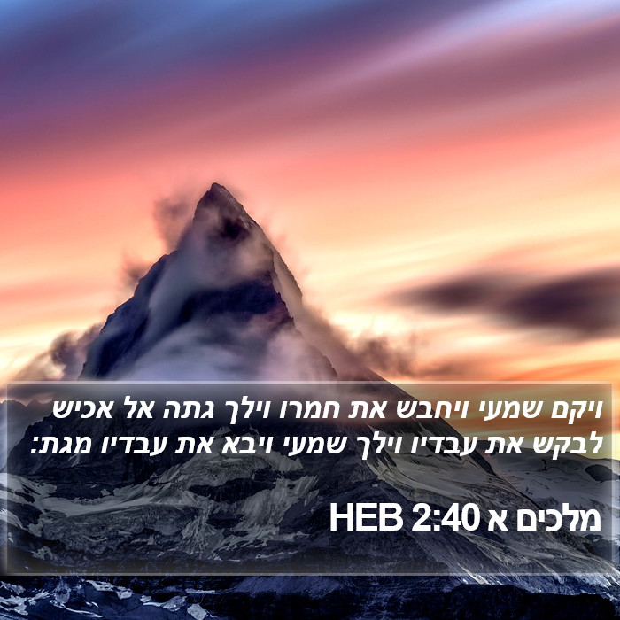מלכים א 2:40 HEB Bible Study