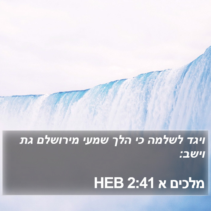 מלכים א 2:41 HEB Bible Study