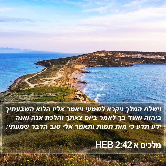 מלכים א 2:42 HEB Bible Study