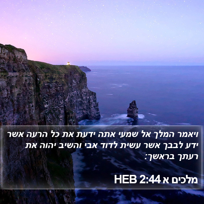 מלכים א 2:44 HEB Bible Study