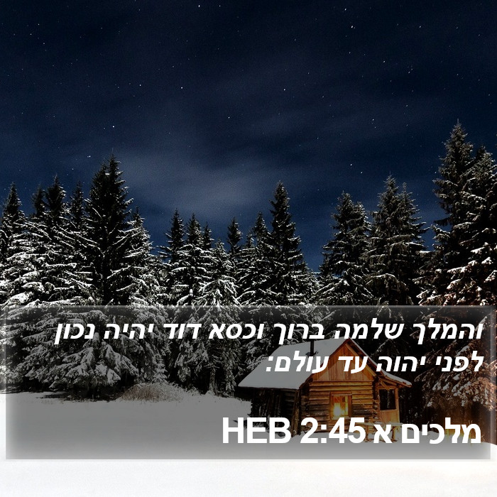 מלכים א 2:45 HEB Bible Study