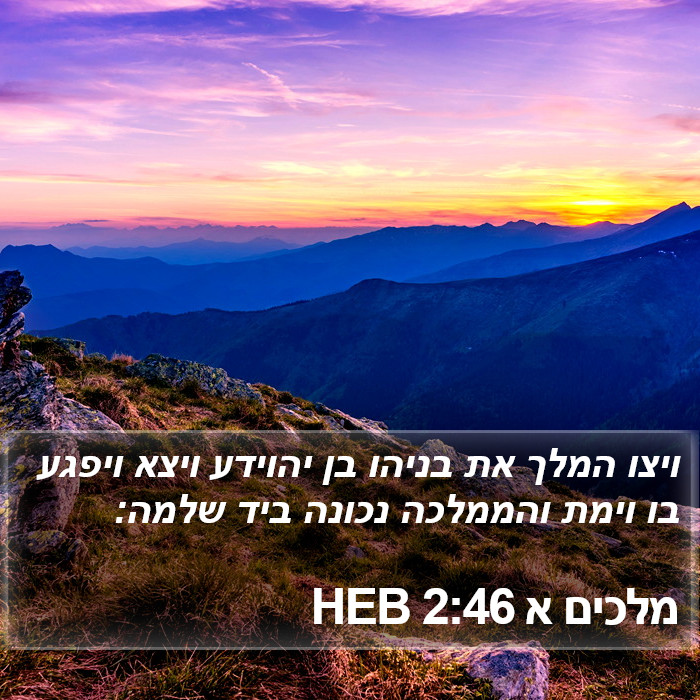 מלכים א 2:46 HEB Bible Study