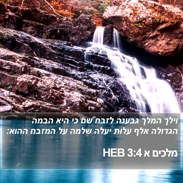 מלכים א 3:4 HEB Bible Study