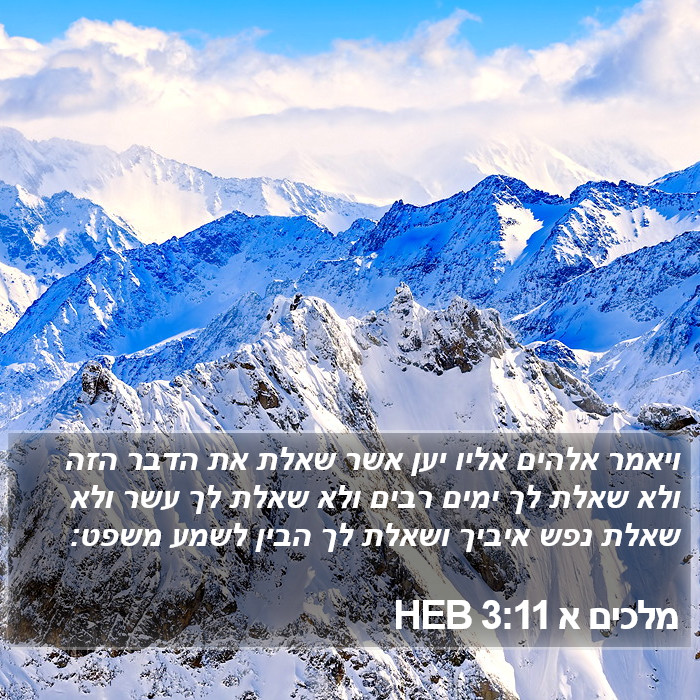 מלכים א 3:11 HEB Bible Study