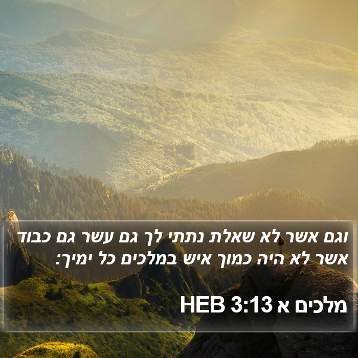 מלכים א 3:13 HEB Bible Study