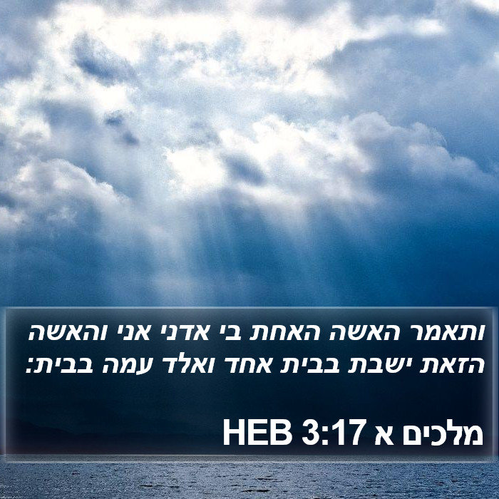 מלכים א 3:17 HEB Bible Study