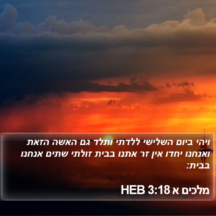 מלכים א 3:18 HEB Bible Study