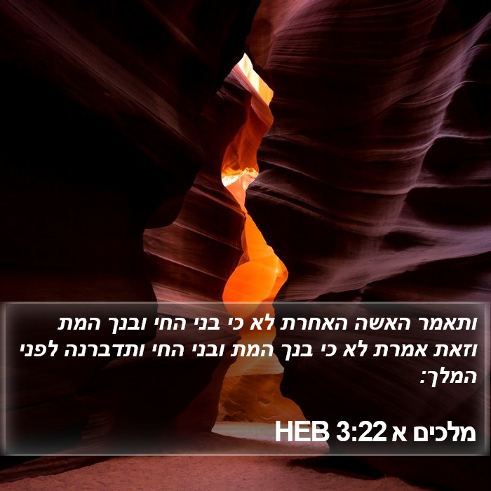 מלכים א 3:22 HEB Bible Study