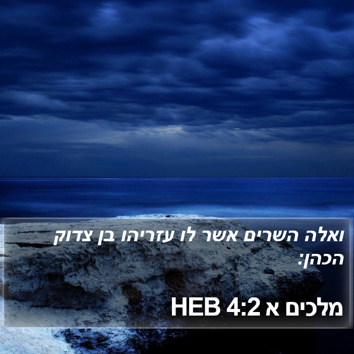 מלכים א 4:2 HEB Bible Study