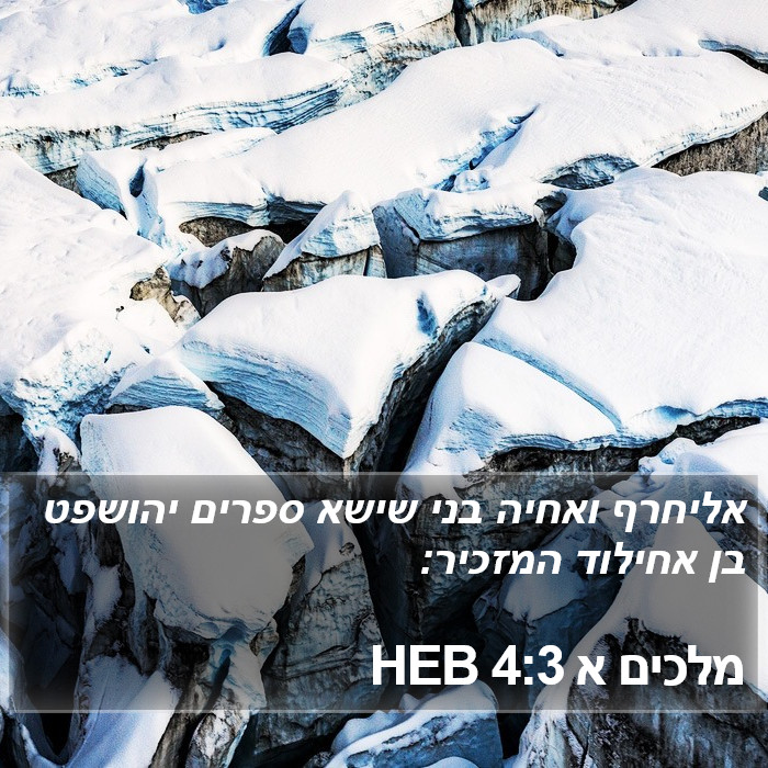 מלכים א 4:3 HEB Bible Study