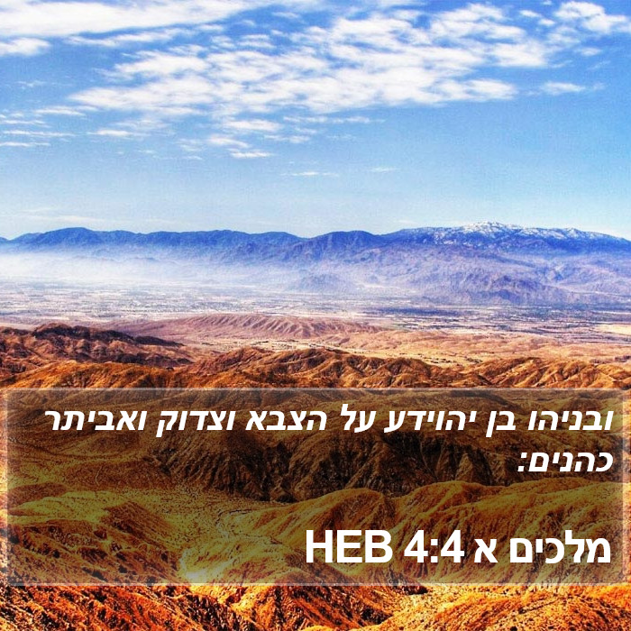 מלכים א 4:4 HEB Bible Study
