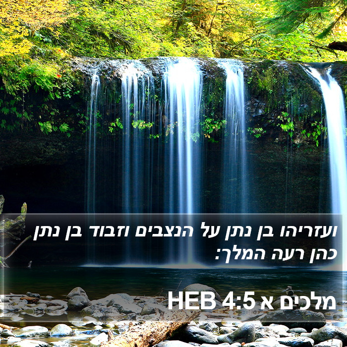 מלכים א 4:5 HEB Bible Study