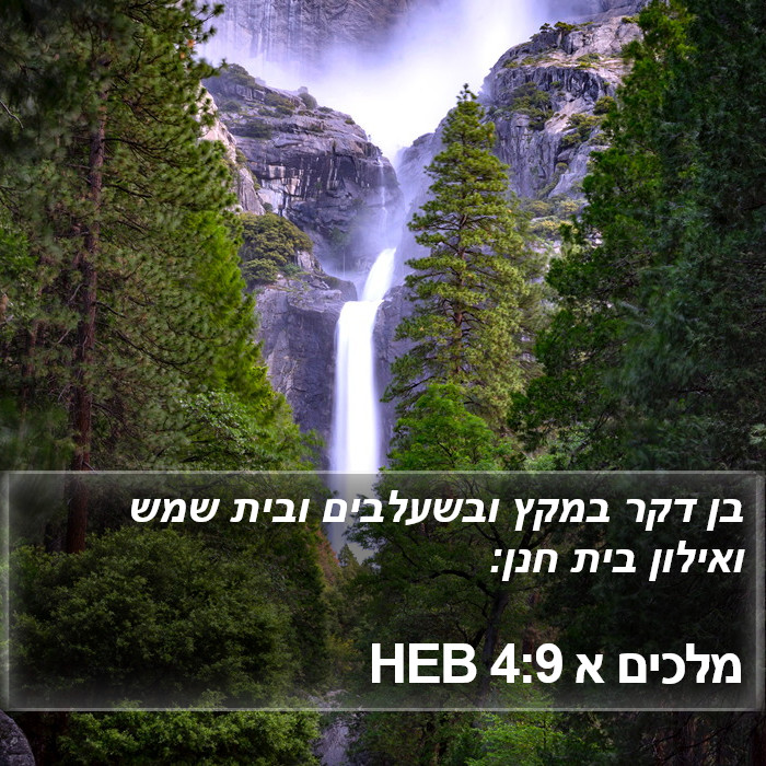מלכים א 4:9 HEB Bible Study